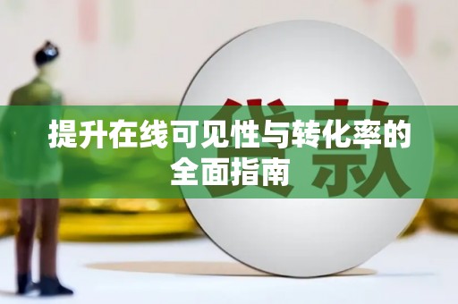 台前提升在线可见性与转化率的全面指南