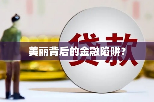 台前美丽背后的金融陷阱？