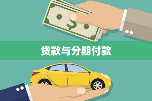 台前贷款与分期付款