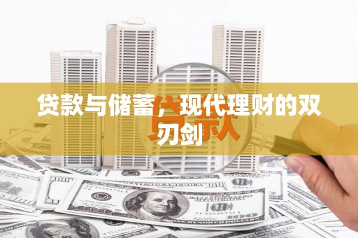 台前贷款与储蓄，现代理财的双刃剑