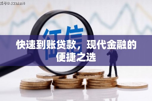 台前快速到账贷款，现代金融的便捷之选