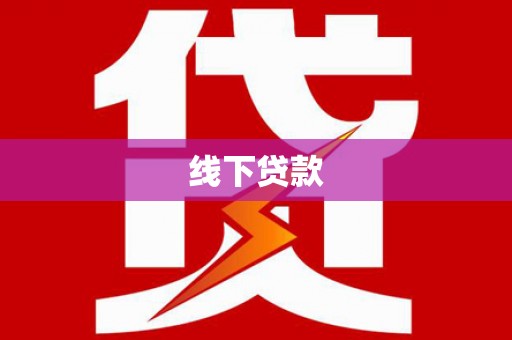 台前线下贷款