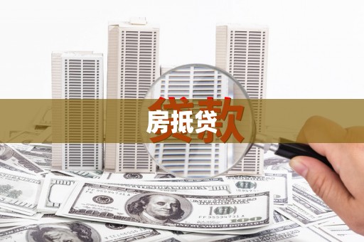 台前房抵贷