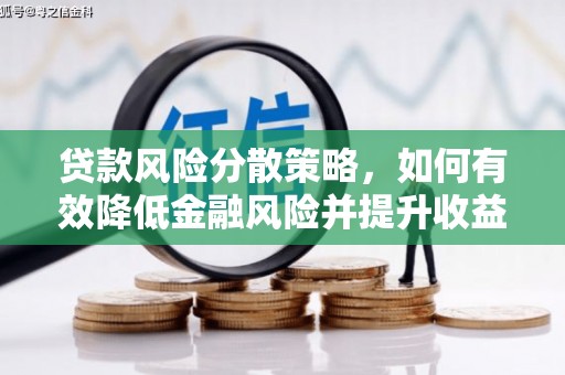 台前贷款风险分散策略，如何有效降低金融风险并提升收益