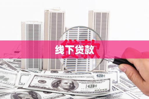 台前线下贷款