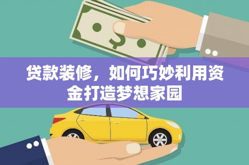 台前贷款装修，如何巧妙利用资金打造梦想家园