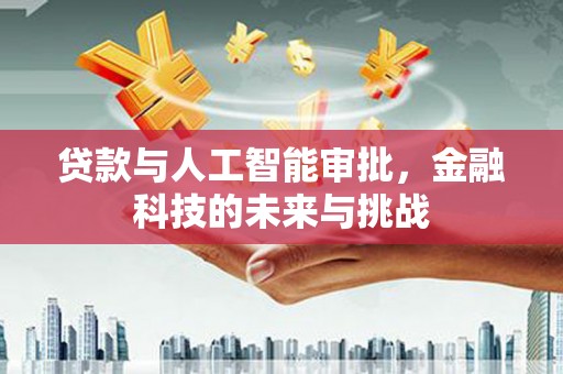 台前贷款与人工智能审批，金融科技的未来与挑战