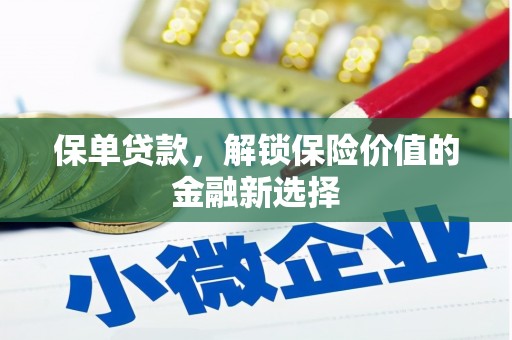 台前保单贷款，解锁保险价值的金融新选择