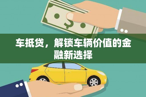 台前车抵贷，解锁车辆价值的金融新选择