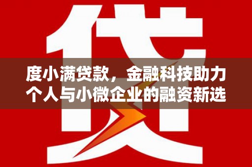 台前度小满贷款，金融科技助力个人与小微企业的融资新选择