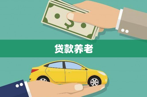 台前贷款养老
