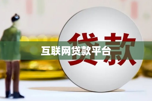 台前互联网贷款平台