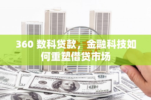 台前360 数科贷款，金融科技如何重塑借贷市场