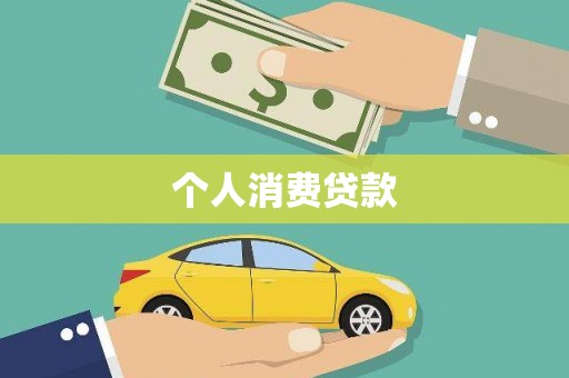 台前个人消费贷款