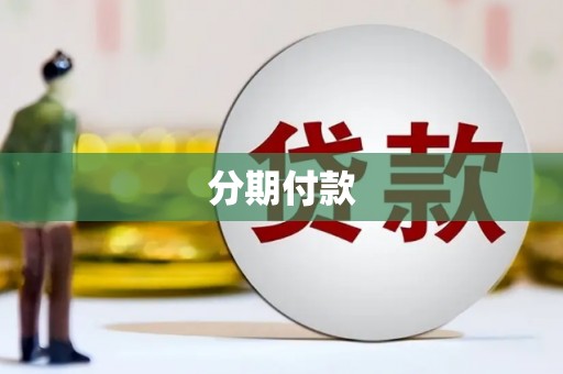 台前分期付款