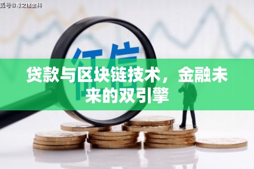 台前贷款与区块链技术，金融未来的双引擎