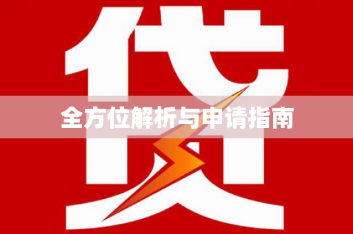 台前全方位解析与申请指南