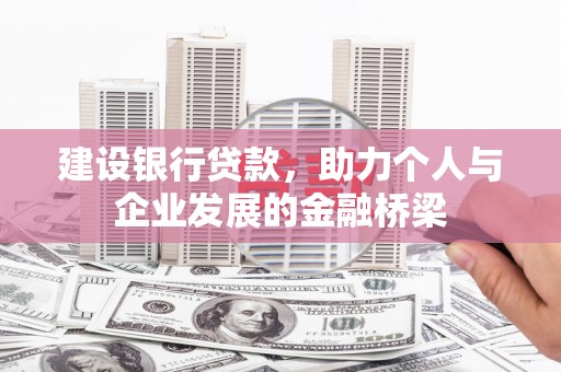 台前建设银行贷款，助力个人与企业发展的金融桥梁