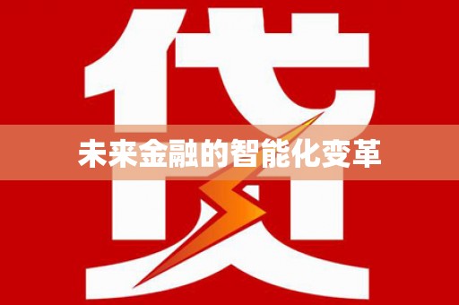台前未来金融的智能化变革