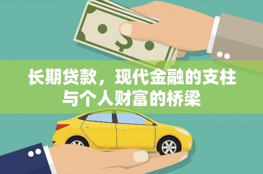 台前长期贷款，现代金融的支柱与个人财富的桥梁