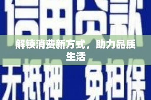台前解锁消费新方式，助力品质生活