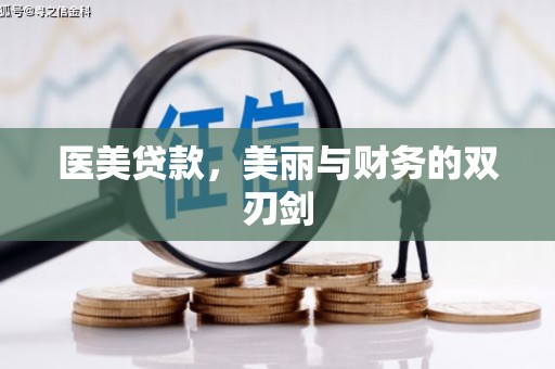 台前医美贷款，美丽与财务的双刃剑