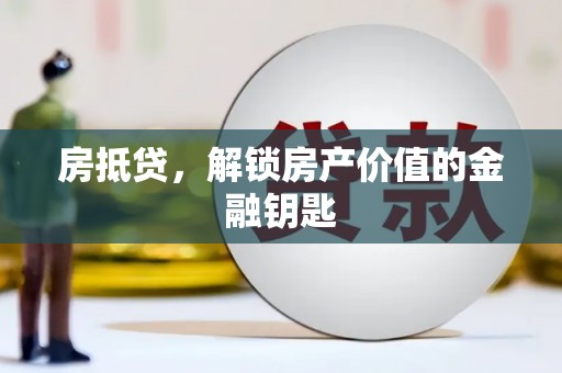 台前房抵贷，解锁房产价值的金融钥匙