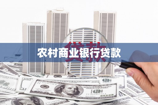台前农村商业银行贷款