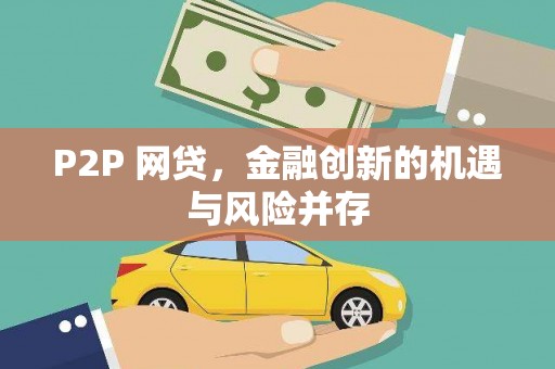 台前P2P 网贷，金融创新的机遇与风险并存