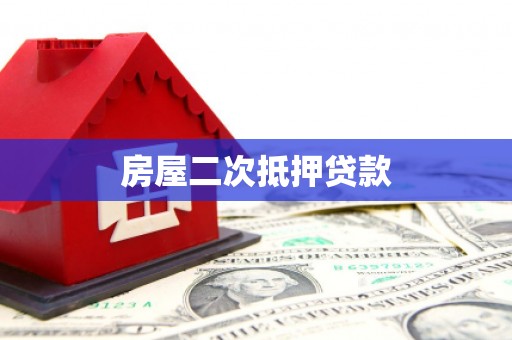 台前房屋二次抵押贷款