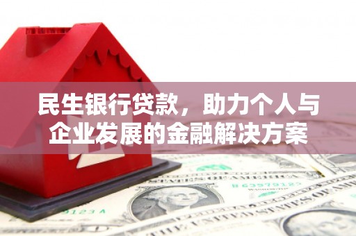 台前民生银行贷款，助力个人与企业发展的金融解决方案