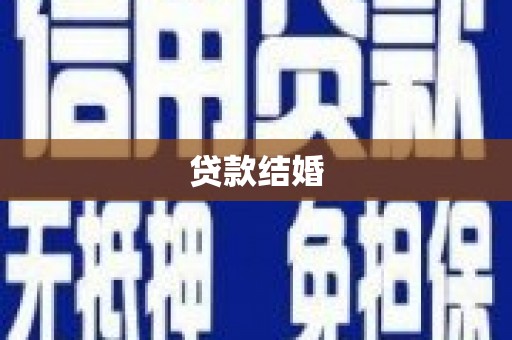 台前贷款结婚