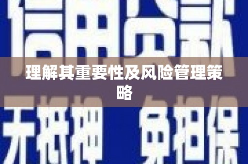 台前理解其重要性及风险管理策略