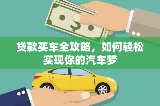 台前贷款买车全攻略，如何轻松实现你的汽车梦