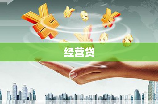 台前经营贷