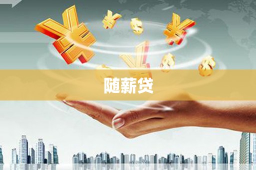台前随薪贷