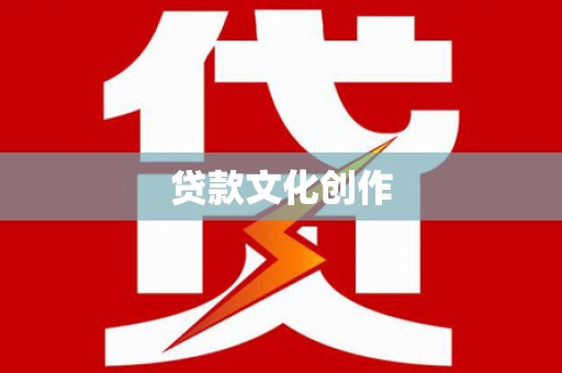 台前贷款文化创作