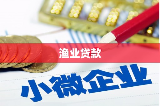 台前渔业贷款