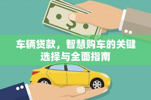 台前车辆贷款，智慧购车的关键选择与全面指南