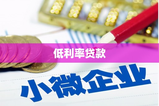 台前低利率贷款