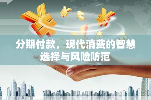 台前分期付款，现代消费的智慧选择与风险防范