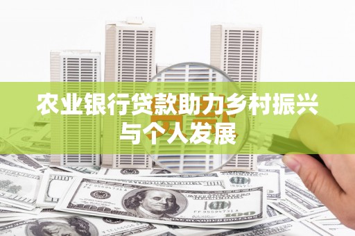 台前农业银行贷款助力乡村振兴与个人发展