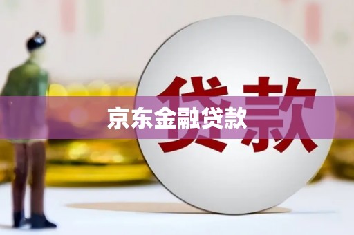 台前京东金融贷款