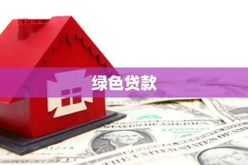 台前绿色贷款