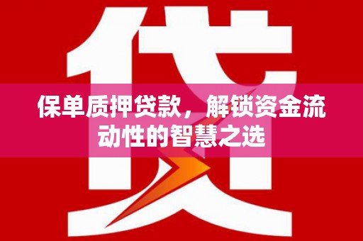 台前保单质押贷款，解锁资金流动性的智慧之选