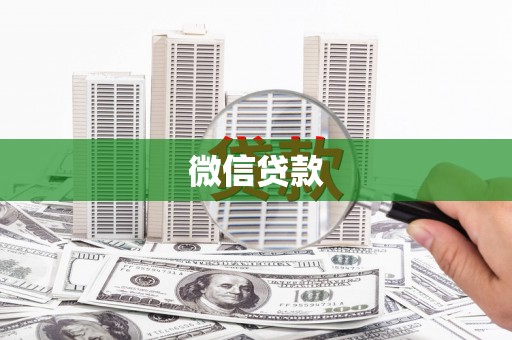 台前微信贷款