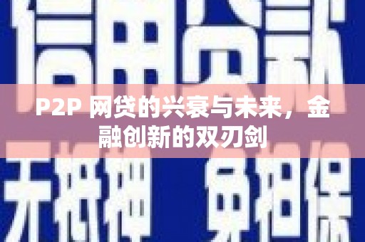 台前P2P 网贷的兴衰与未来，金融创新的双刃剑