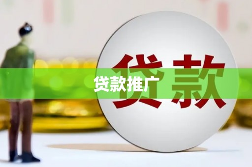 台前贷款推广