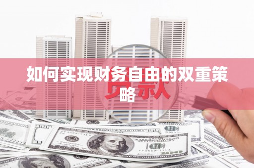 台前如何实现财务自由的双重策略