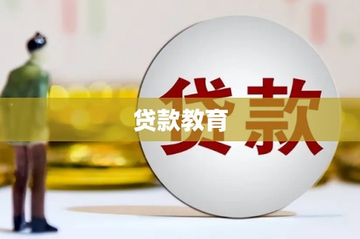 台前贷款教育